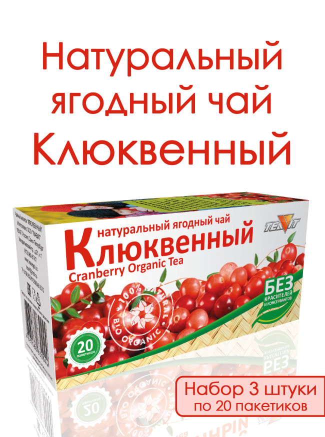 Натуральный ягодный чай "Клюквенный" в фильтр пакетах, набор 3 штуки