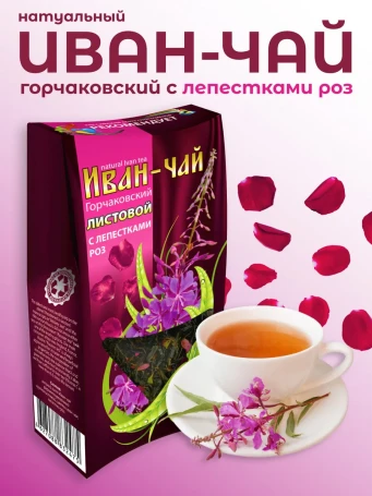 Иван-чай «Горчаковский» с лепестками роз 30 г