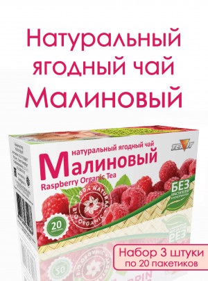 Натуральный ягодный чай "Малиновый" в фильтр-пакетах, набор 3 штуки