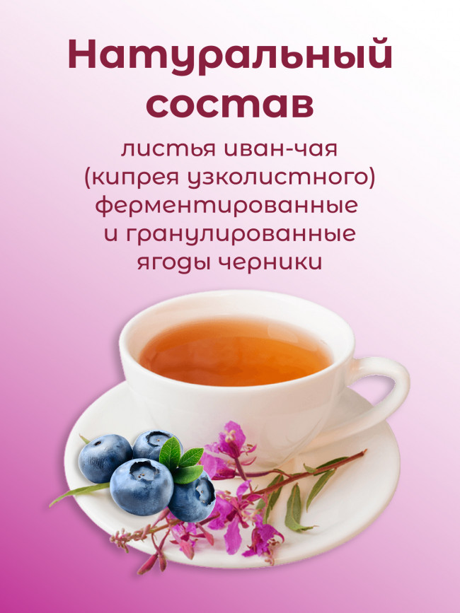Иван-чай "Горчаковский" черника ферментированный в фильтр-пакетах Иван-чай "Горчаковский" черника ферментированный в фильтр-пакетах