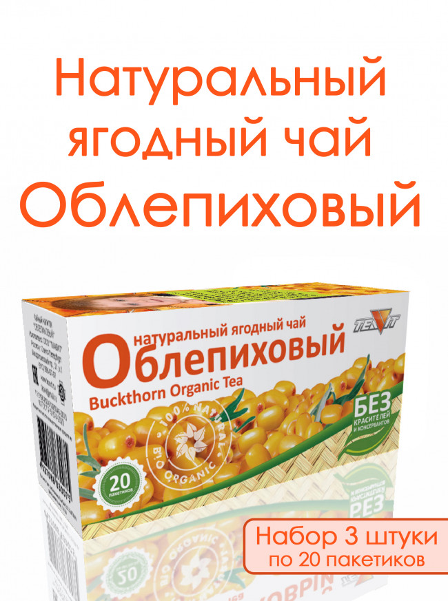 Натуральный ягодный чай "Облепиха" в фильтр-пакетах, набор 3 штуки