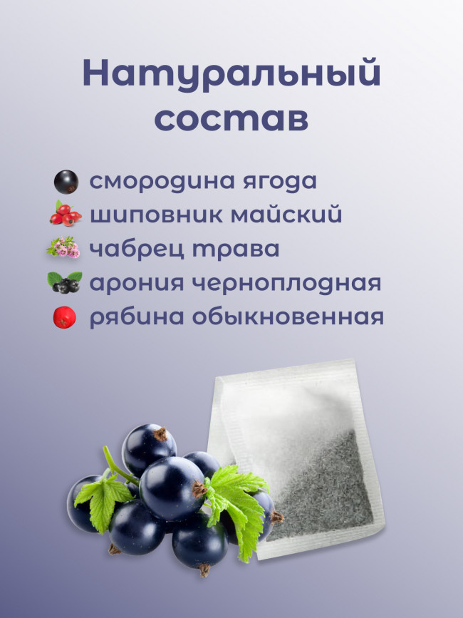 Натуральный ягодный чай "Смородиновый" в фильтр-пакетах, набор 3 штуки Натуральный ягодный чай "Смородиновый" в фильтр-пакетах, набор 3 штуки