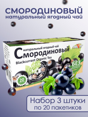 Натуральный ягодный чай "Смородиновый" в фильтр-пакетах, набор 3 штуки Натуральный ягодный чай "Смородиновый" в фильтр-пакетах, набор 3 штуки