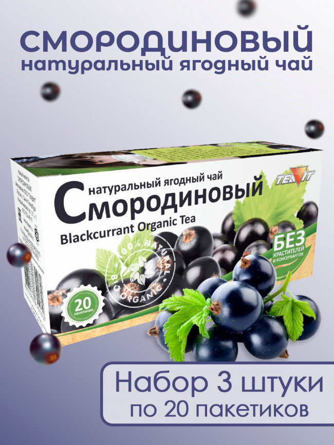 Натуральный ягодный чай "Смородиновый" в фильтр-пакетах, набор 3 штуки