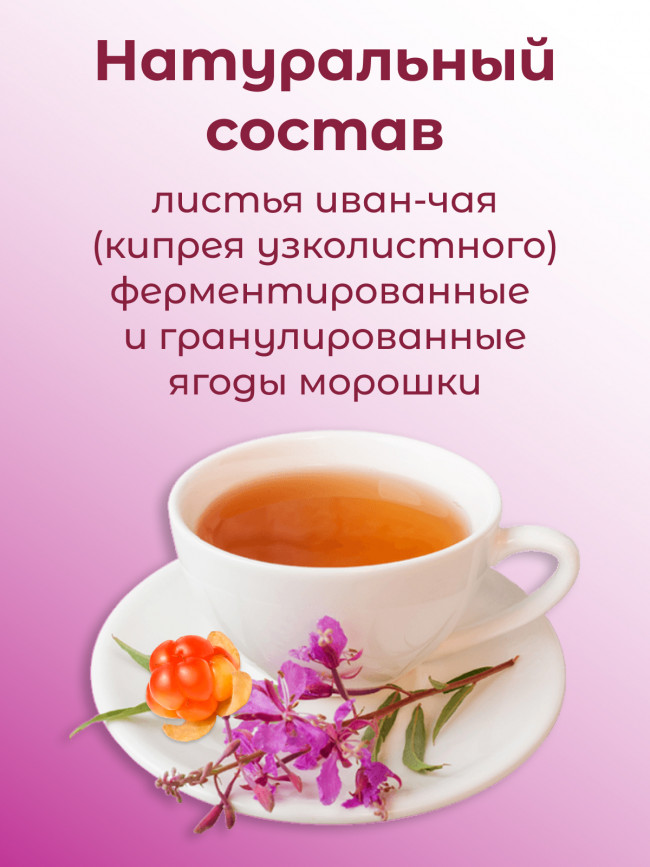 Иван-чай "Горчаковский" морошка ферментированный в фильтр-пакетах Иван-чай "Горчаковский" морошка ферментированный в фильтр-пакетах