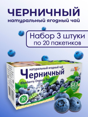 Натуральный ягодный чай "Черничный" в фильтр-пакетах, набор 3 штуки