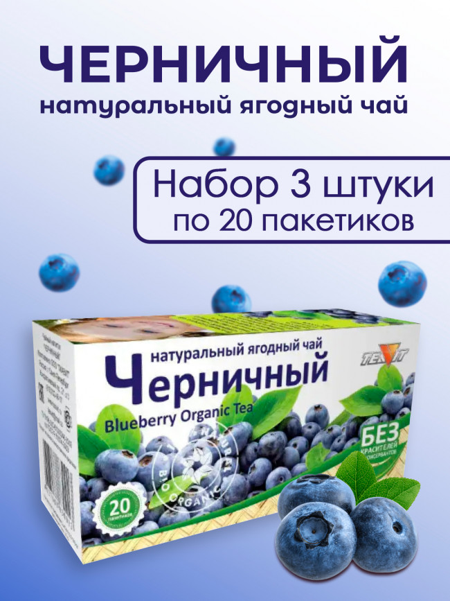 Натуральный ягодный чай "Черничный" в фильтр-пакетах, набор 3 штуки