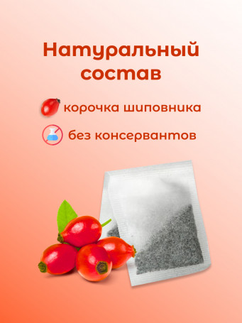 Натуральный ягодный чай "Шиповник" в фильтр-пакетах, набор 3 штуки