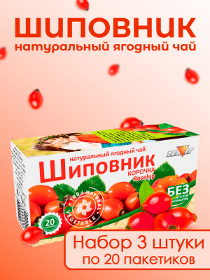 Натуральный ягодный чай "Шиповник" в фильтр-пакетах, набор 3 штуки