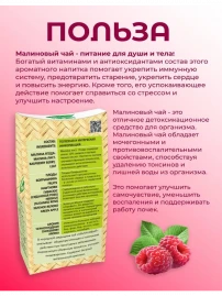 Чай Малиновый 20 пакетиков