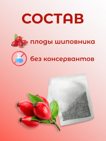 Натуральный ягодный чай "Шиповник" №20 в фильтр-пакетах. Дары Байкала, набор 3 штуки
