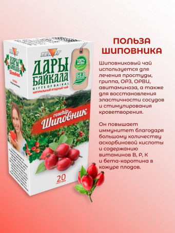Натуральный ягодный чай "Шиповник" №20 в фильтр-пакетах. Дары Байкала, набор 3 штуки