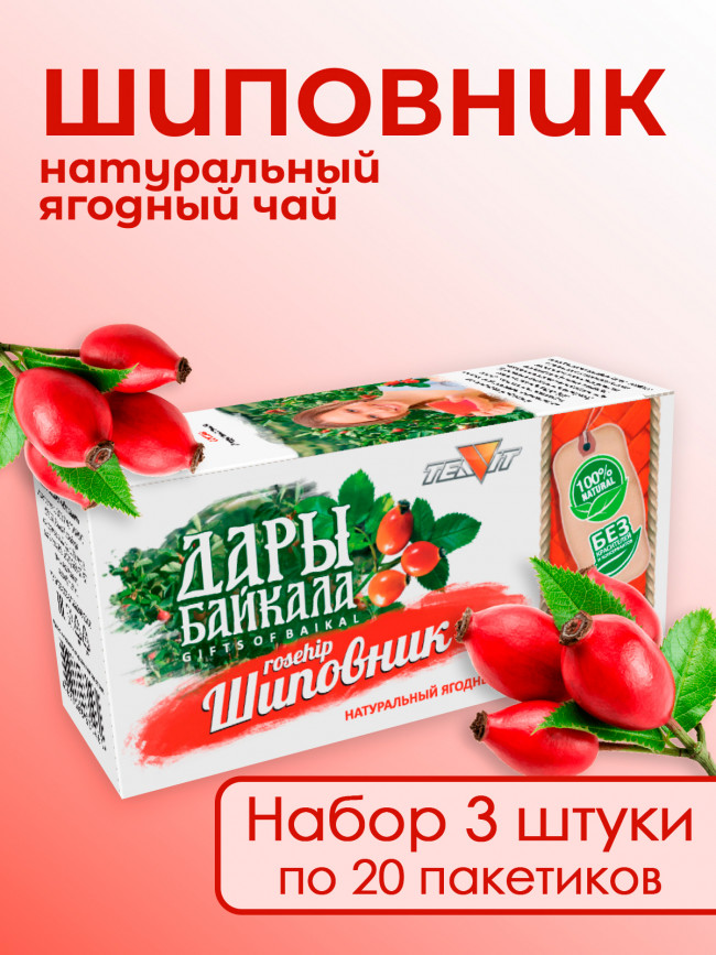 Натуральный ягодный чай "Шиповник" №20 в фильтр-пакетах. Дары Байкала, набор 3 штуки