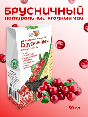 Натуральный ягодный чай "Брусничный"  50 гр. Натуральный ягодный чай "Брусничный"  50 гр.