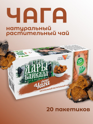 Натуральный растительный чай "Чага" №20 в фильтр-пакетах. Дары Байкала