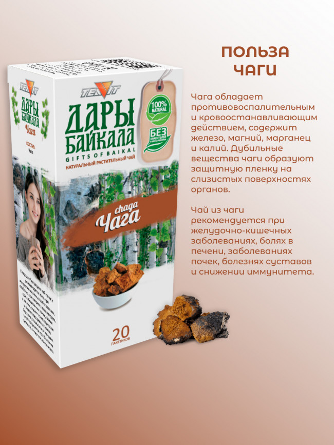 Натуральный растительный чай "Чага" №20 в фильтр-пакетах. Дары Байкала Натуральный растительный чай "Чага" №20 в фильтр-пакетах. Дары Байкала