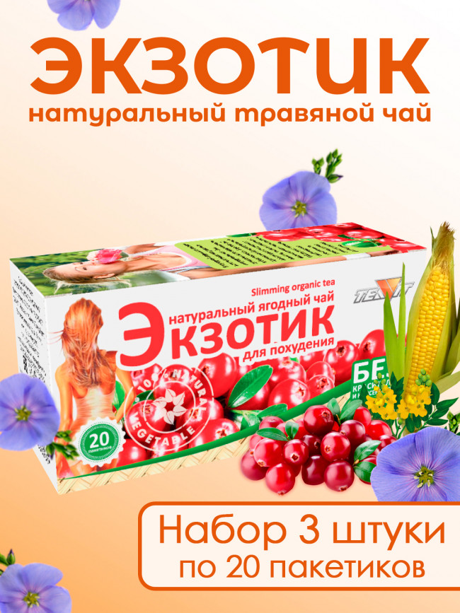 Натуральный ягодный чай "Экзотик" для похудения в фильтр-пакетах, набор 3 штуки