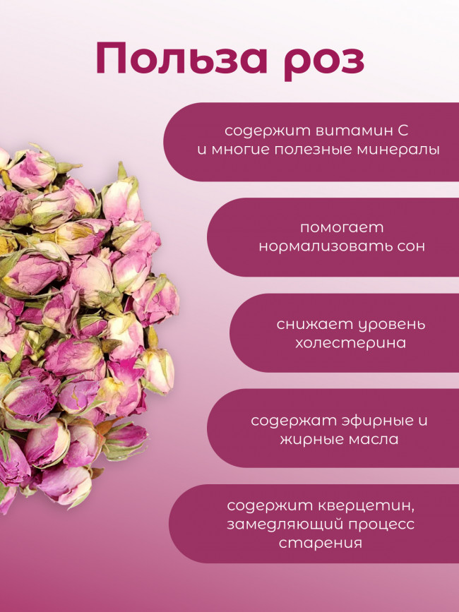 Чайный напиток "Бутоны розы"  30 гр.