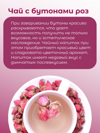 Чайный напиток "Бутоны розы"  30 гр.