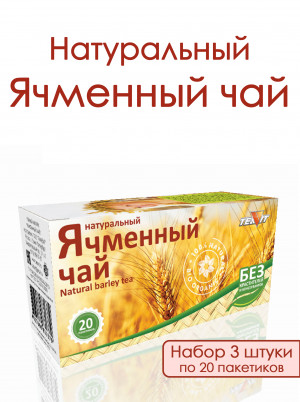 Натуральный ячменный чай в фильтр-пакетах, набор 3 штуки