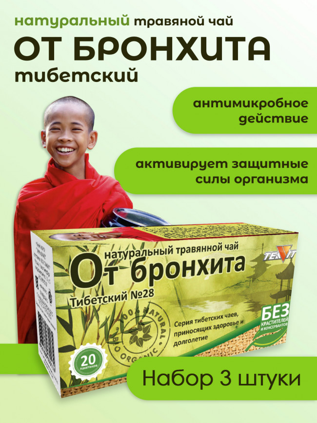 Чайный напиток "Тибетский №28" (При бронхите), набор 3 штуки