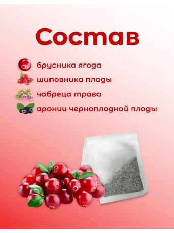 Чай ягодный Брусничный 20 пакетиков