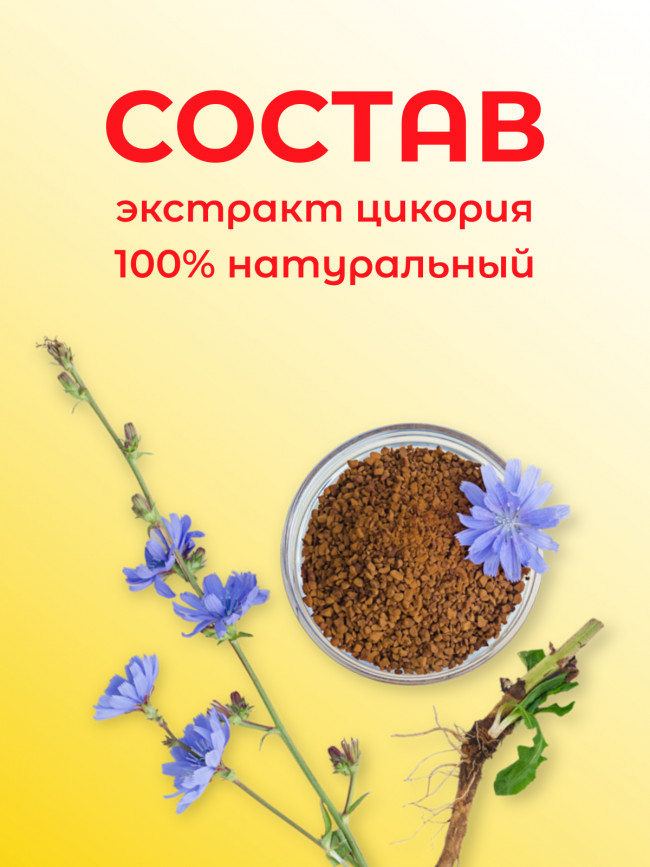 Кофейный напиток "Цикорий" 85 гр., набор 3 штуки Кофейный напиток "Цикорий" 85 гр., набор 3 штуки