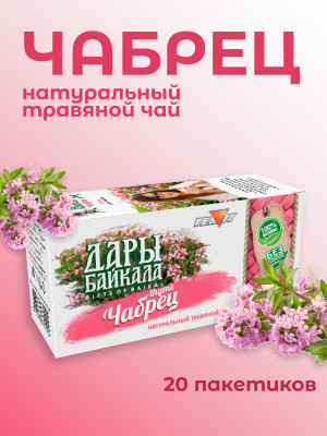 Натуральный травяной чай "Чабрец" №20 в фильтр-пакетах. Дары Байкала Натуральный травяной чай "Чабрец" №20 в фильтр-пакетах. Дары Байкала