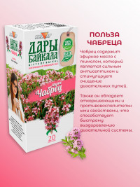 Натуральный травяной чай "Чабрец" №20 в фильтр-пакетах. Дары Байкала