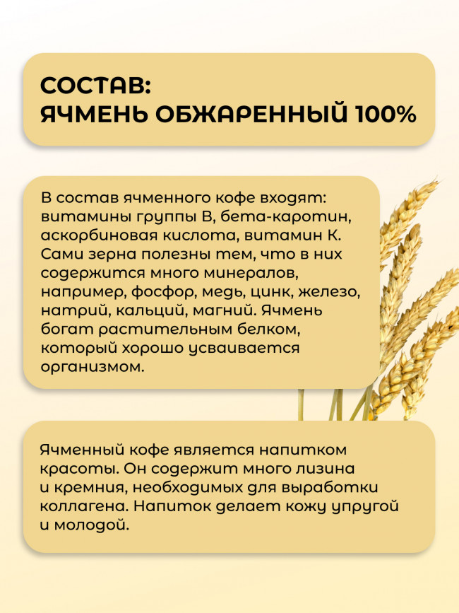 Ячменный кофе, молотый ф/п., набор 3 штуки Ячменный кофе, молотый ф/п., набор 3 штуки