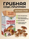 Грибной соус сухой Белый гриб 75 г