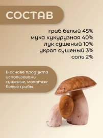 Грибной соус сухой Белый гриб 75 г
