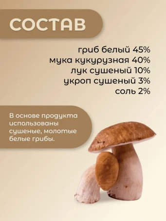 Грибной соус сухой Белый гриб 75 г