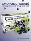 Чай Смородиновый 20 пакетиков