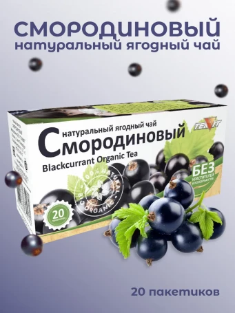 Чай Смородиновый 20 пакетиков