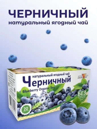 Чай Черничный 20 пакетиков