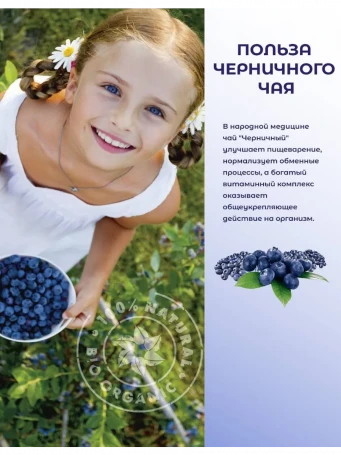 Чай Черничный 20 пакетиков
