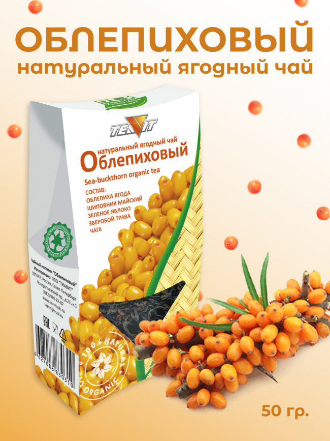 Натуральный ягодный чай "Облепиха" 50 гр.