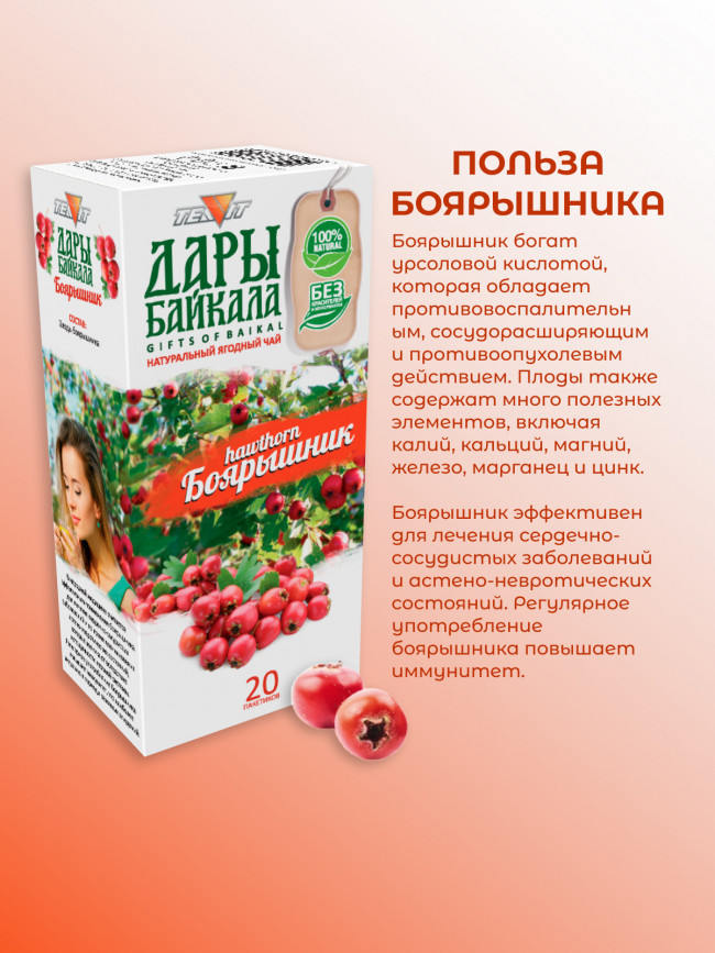 Натуральный ягодный чай "Боярышник" №20 в фильтр-пакетах. Дары Байкала Натуральный ягодный чай "Боярышник" №20 в фильтр-пакетах. Дары Байкала