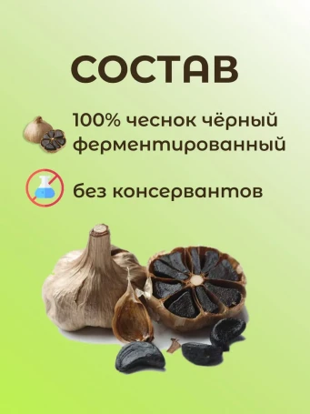 Чеснок черный очищенный ферментированный 70 г