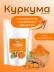 Куркума молотая Премиум 100 г