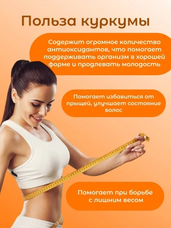 Куркума молотая Премиум 100 г