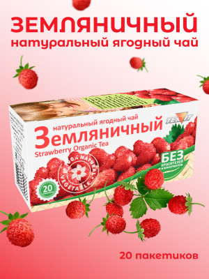 Натуральный ягодный чай "Земляничный" в фильтр-пакетах Натуральный ягодный чай "Земляничный" в фильтр-пакетах