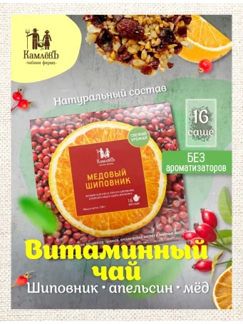 Чай Медовый шиповник 16 саше