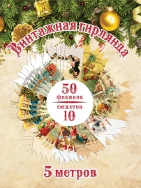 Гирлянда новогодняя винтажные флажки 50 шт