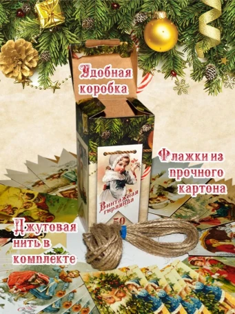 Гирлянда новогодняя винтажные флажки 50 шт