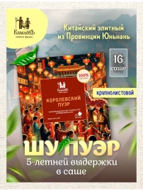 Королевский Пуэр 16 саше