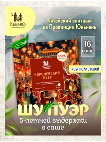 Королевский Пуэр 16 саше