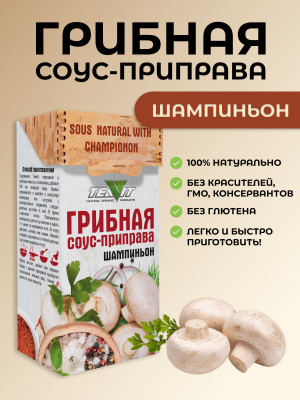 Грибная соус-приправа Шампиньон 75 гр., набор 3 штуки