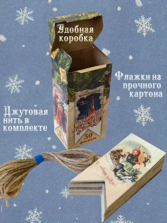 Гирлянда новогодняя советские флажки 50 шт